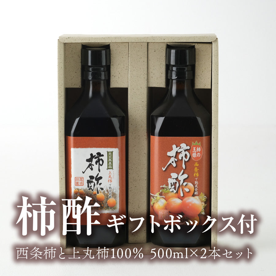 柿酢（かきす）西条柿と上丸柿100％ 500ml×2本セット（ギフトボックス付）