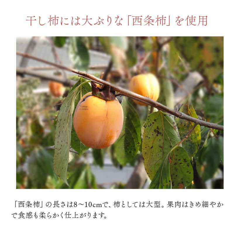 広島県 尾道産 柿の王様・大西条柿の干し柿（つるし柿）特上サイズ（個包装）