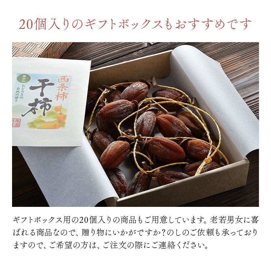 広島県 尾道産 柿の王様・西条柿の干し柿（つるし柿）12個パック入り