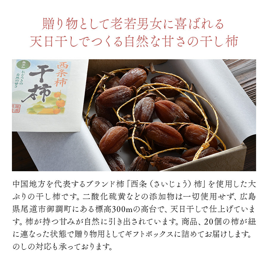 広島県 尾道産 柿の王様・西条柿の干し柿（つるし柿）20個・ギフト