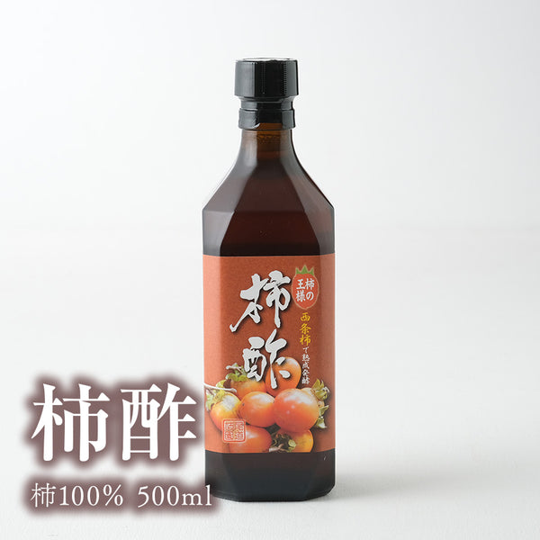 柿酢（かきす）柿100％ 500ml