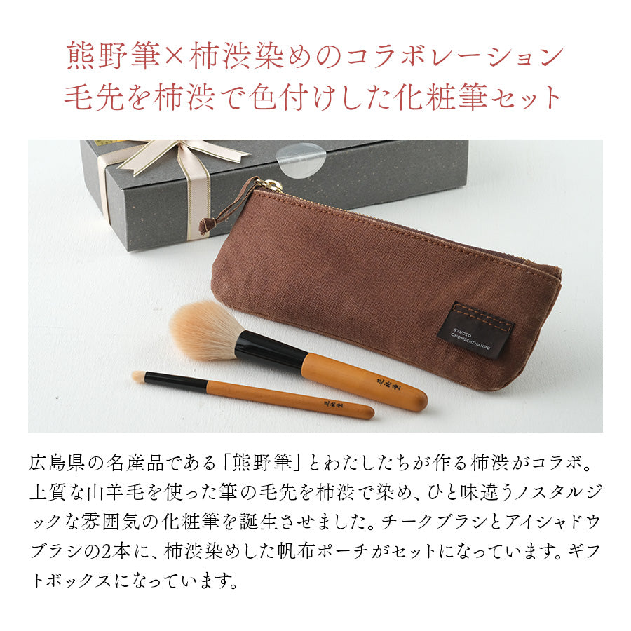 広島県 熊野町 柿渋染の化粧筆セット（ギフトボックス付） – 尾道柿園