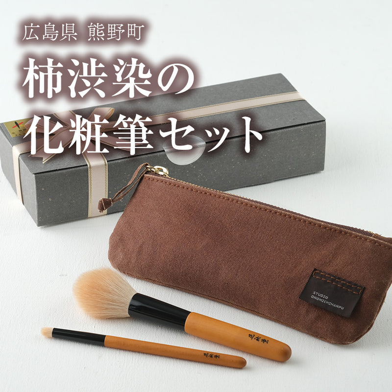 広島県 熊野町 柿渋染の化粧筆セット（ギフトボックス付）