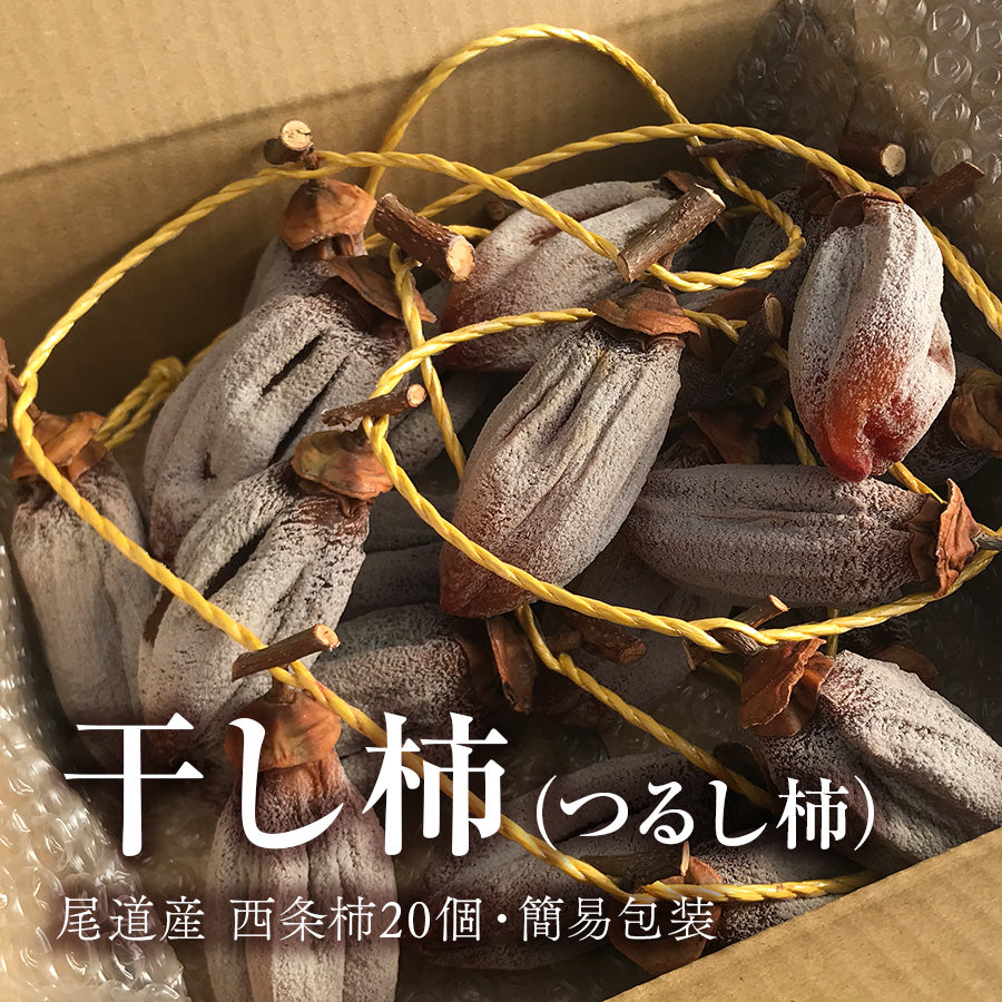 干し柿 – 尾道柿園