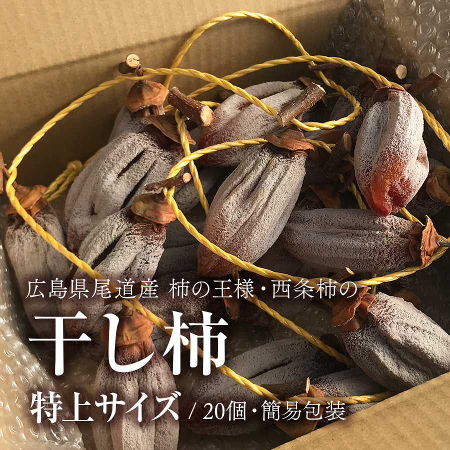 干し柿 – 尾道柿園